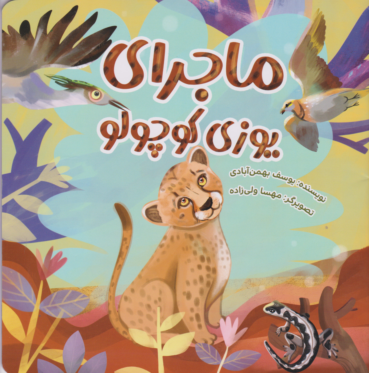 پایانه - ماجرای یوزی کوچولو