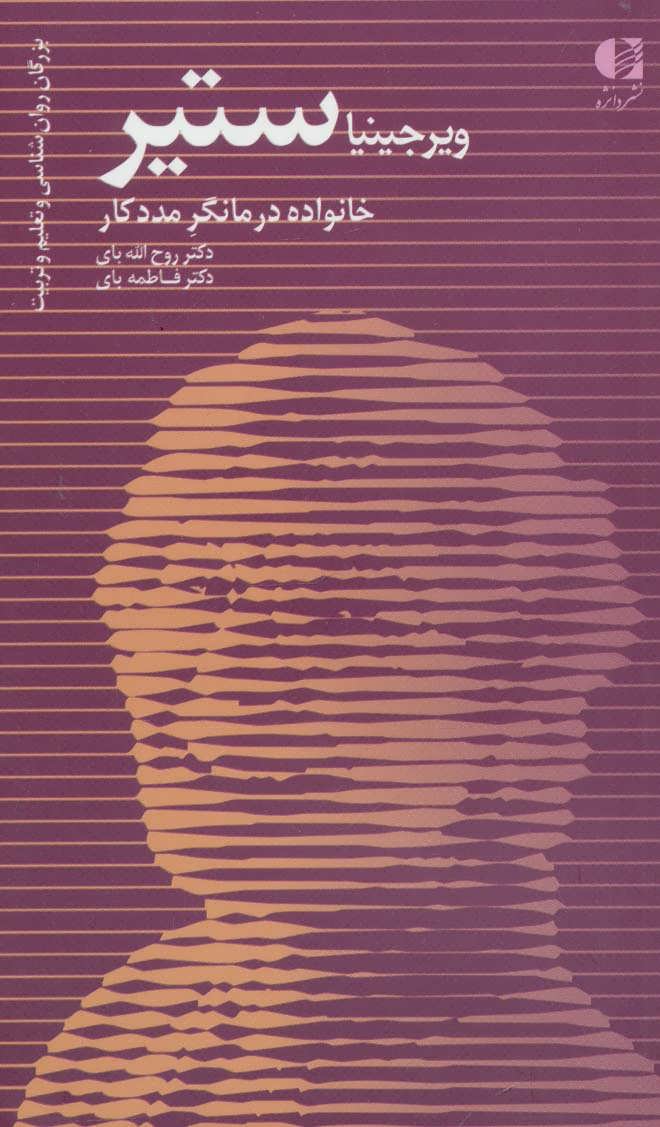 پایانه - ویرجینیا ستیر