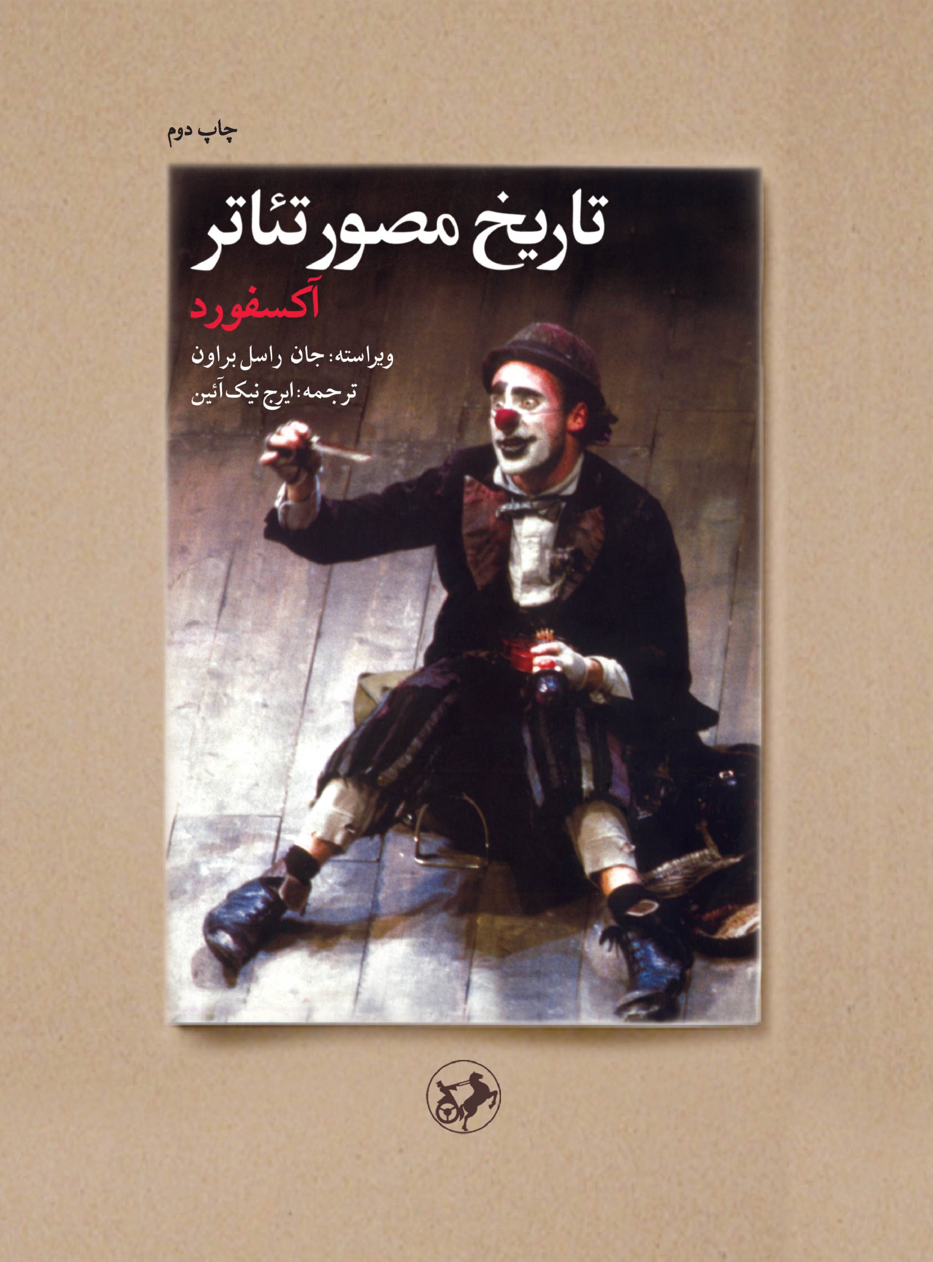 پایانه - تاریخ مصور تئاتر (آکسفورد)