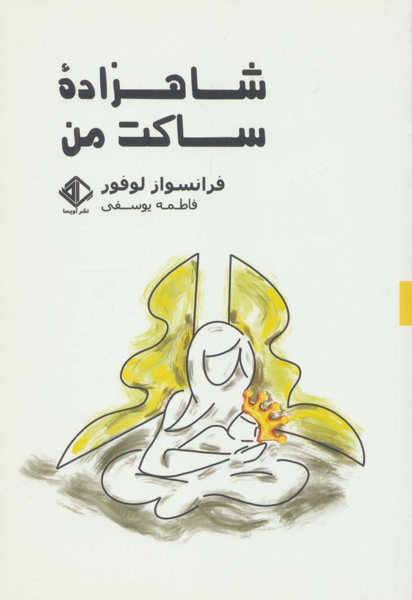 پایانه - شاهزاده ساکت من