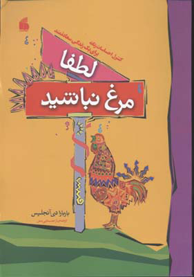 پایانه - لطفا مرغ نباشید!: بحثی در کنترل احساسات زنانه برای یک زندگی سعادتمند