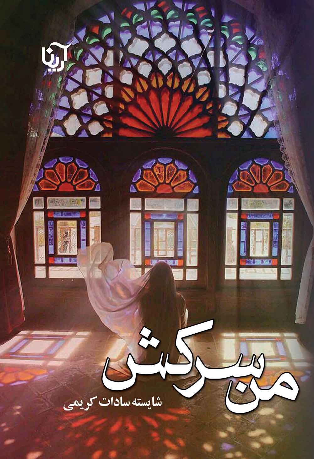 پایانه - من سرکش