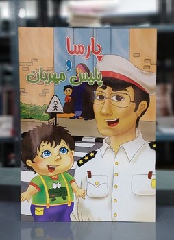 پایانه - پارسا و پلیس مهربان