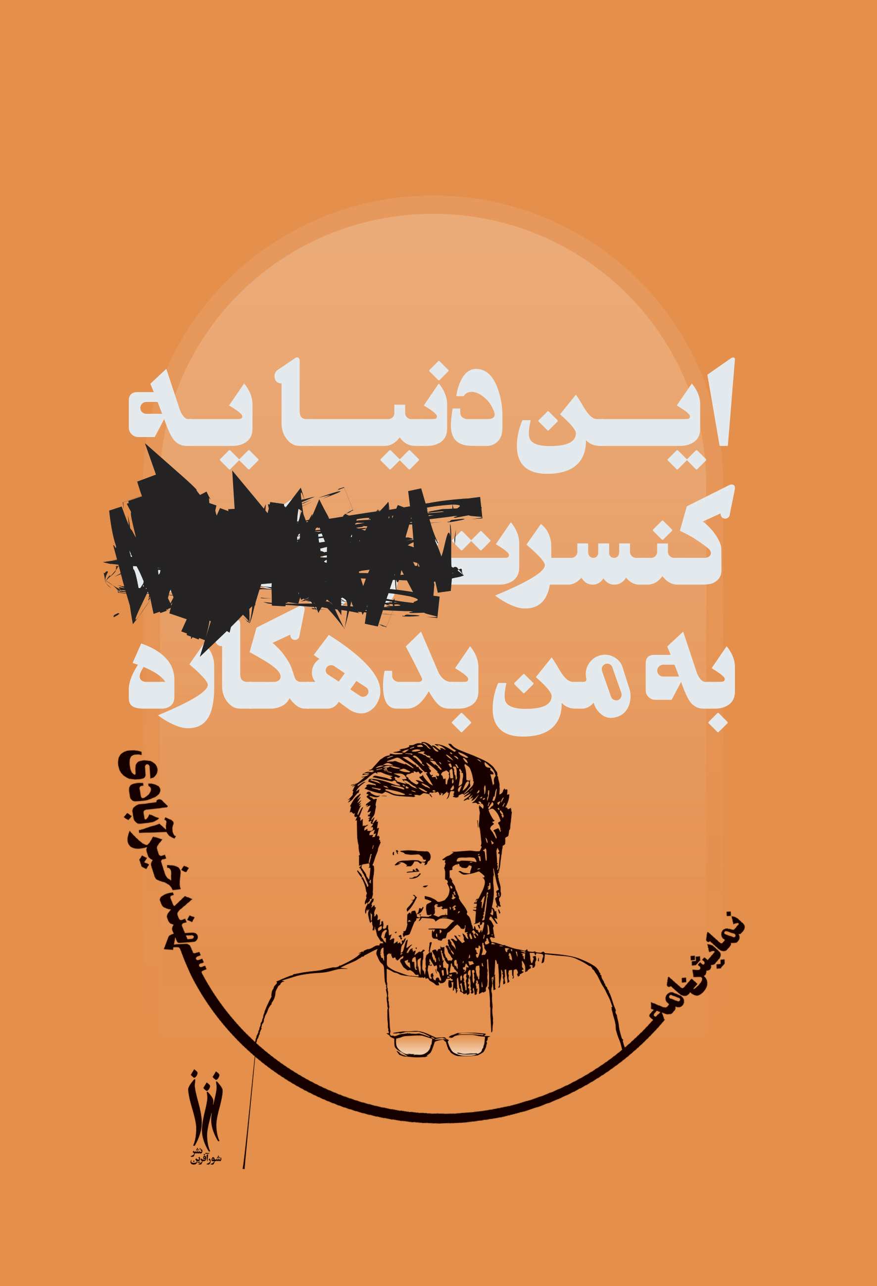 پایانه - این دنیا یه کنسرت به من بدهکاره