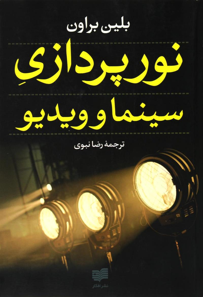 پایانه - نورپردازی سینما و ویدیو