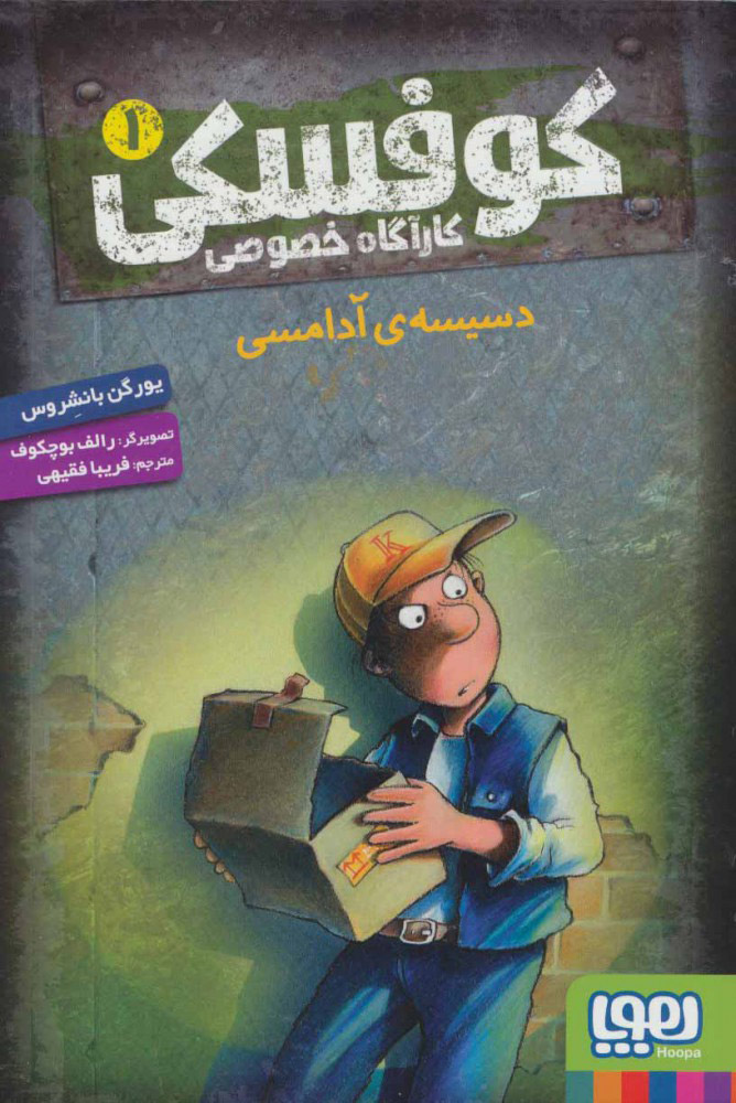 پایانه - کوفسکی کارآگاه خصوصی 1