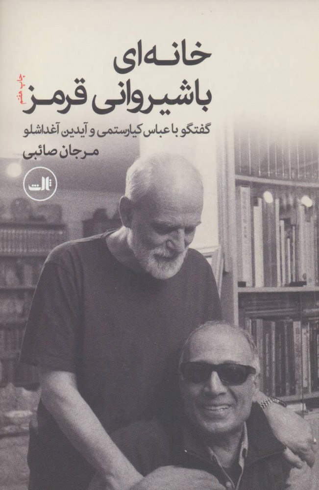 پایانه - خانه ای با شیروانی قرمز