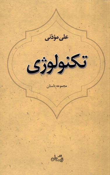 پایانه - تکنولوژی