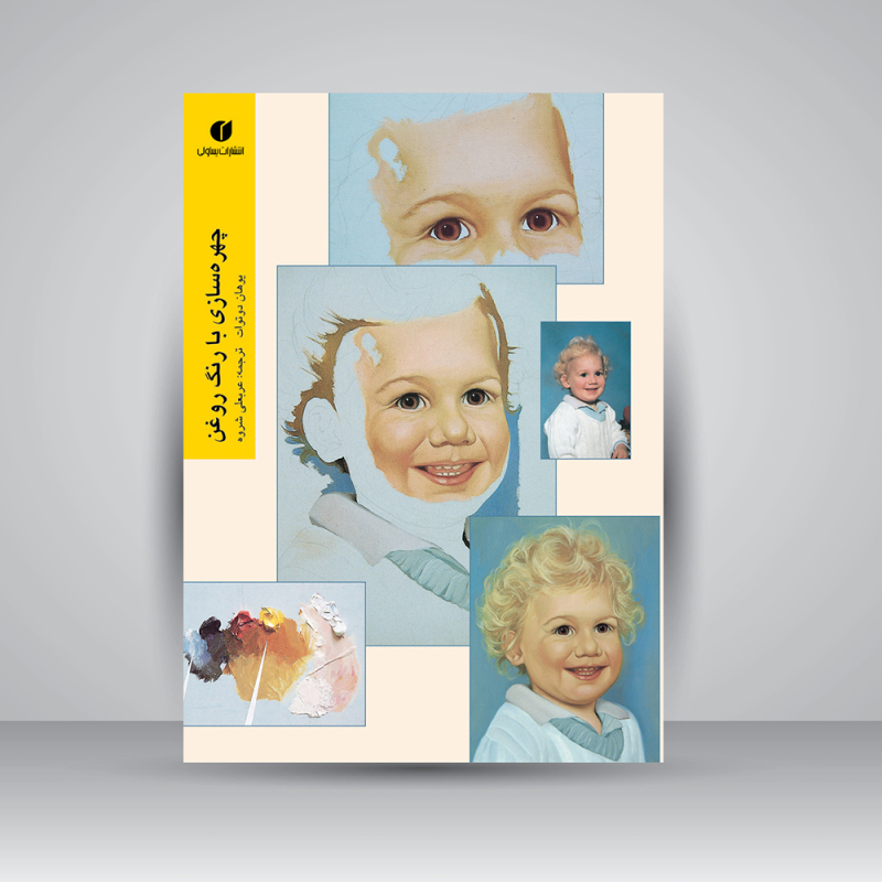 پایانه - چهره سازی با رنگ روغن