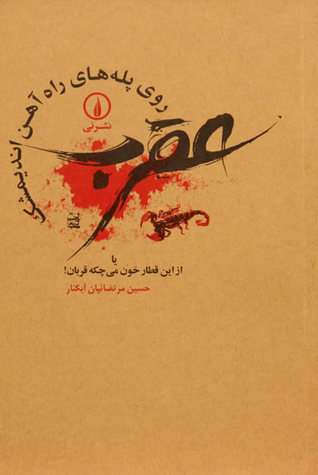 پایانه - عقرب روی پله های راه آهن اندیمشک