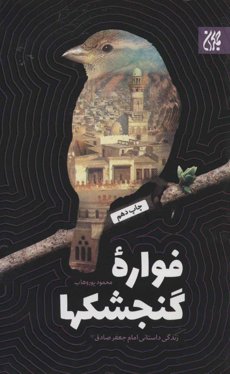 پایانه - فواره گنجشکها