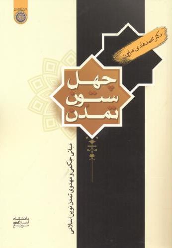 پایانه - چهل ستون تمدن