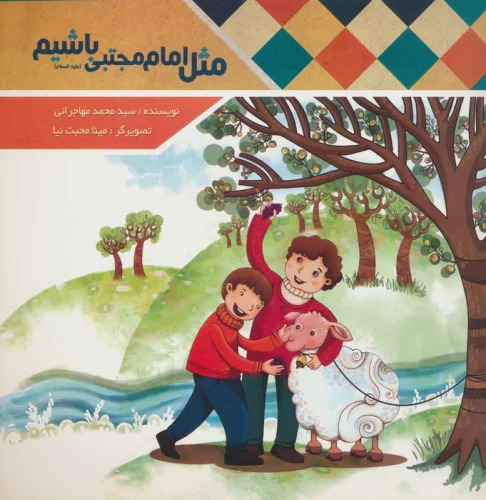 پایانه - مثل امام مجتبی (ع) باشیم