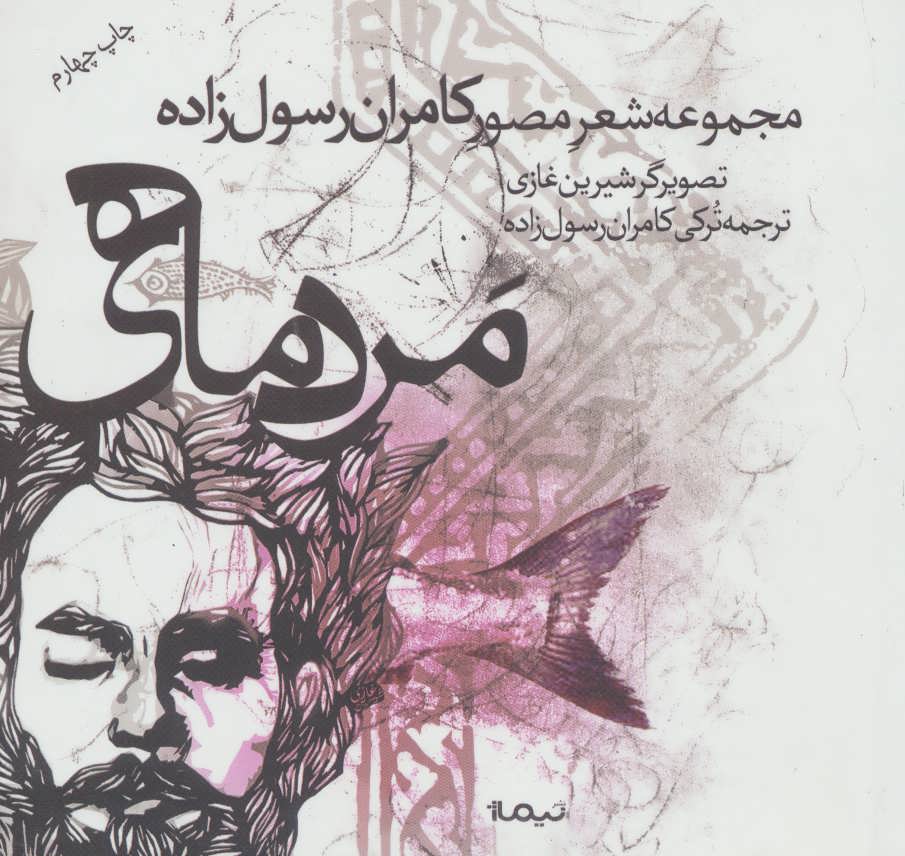 پایانه - مرد ماهی