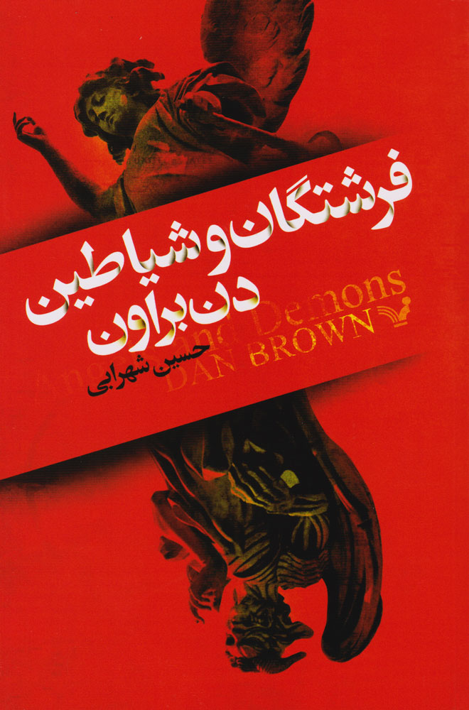 پایانه - فرشتگان و شیاطین