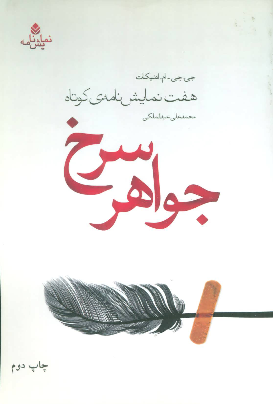 پایانه - جواهر سرخ