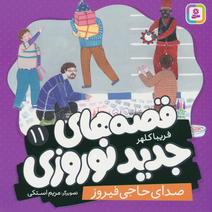 پایانه - قصه های جدید نوروزی 11