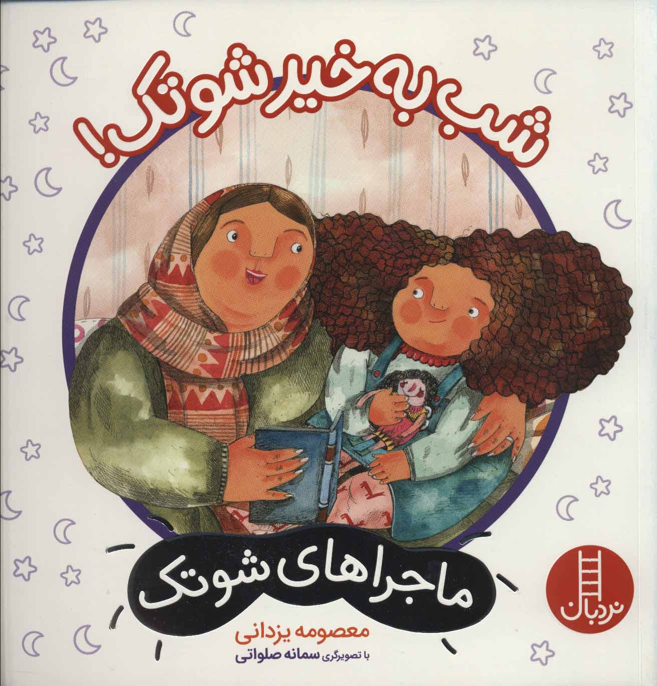 پایانه - شب به خیر شوتک!