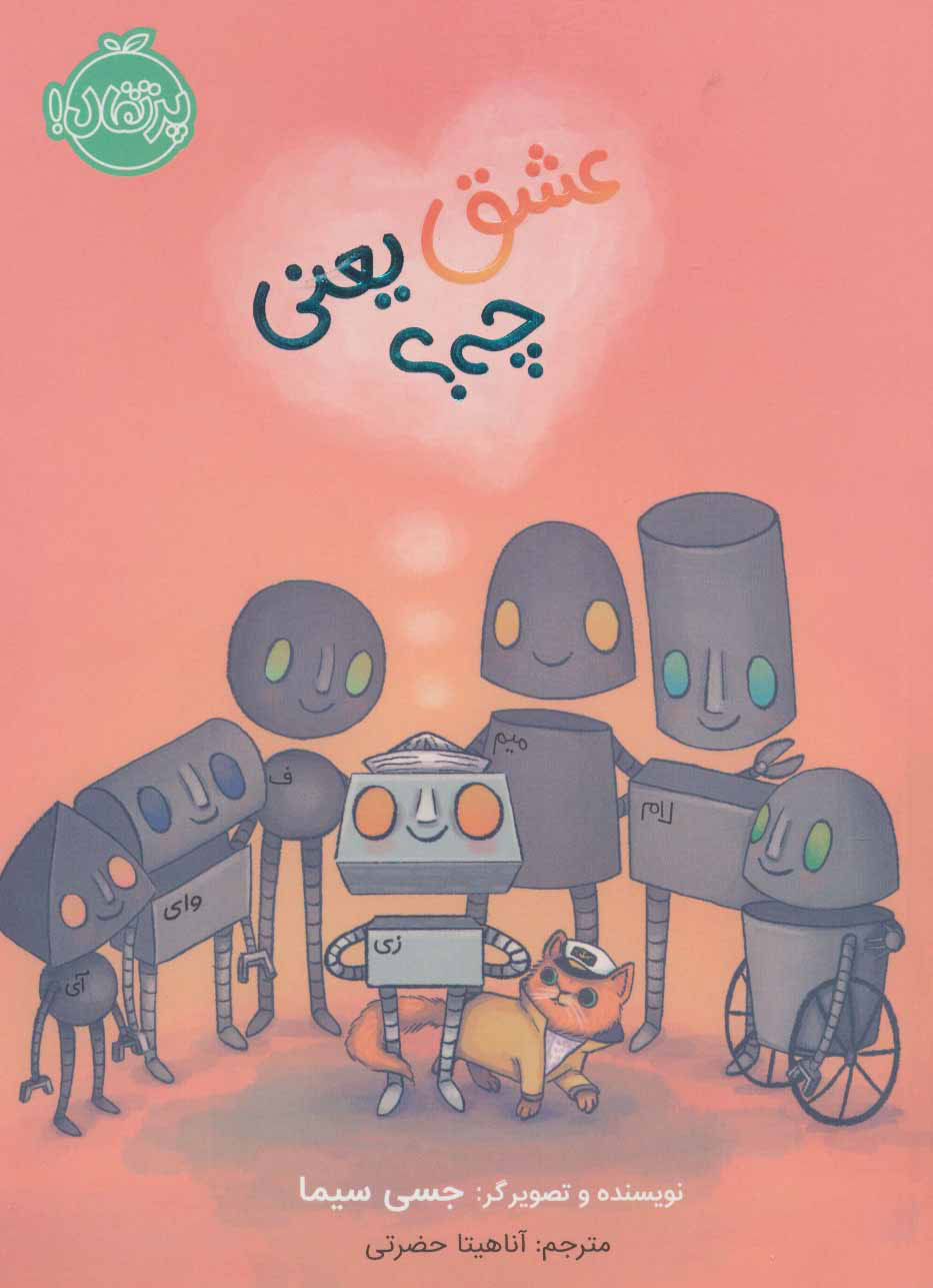 پایانه - عشق یعنی چی؟