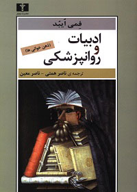 پایانه - ادبیات و روانپزشکی