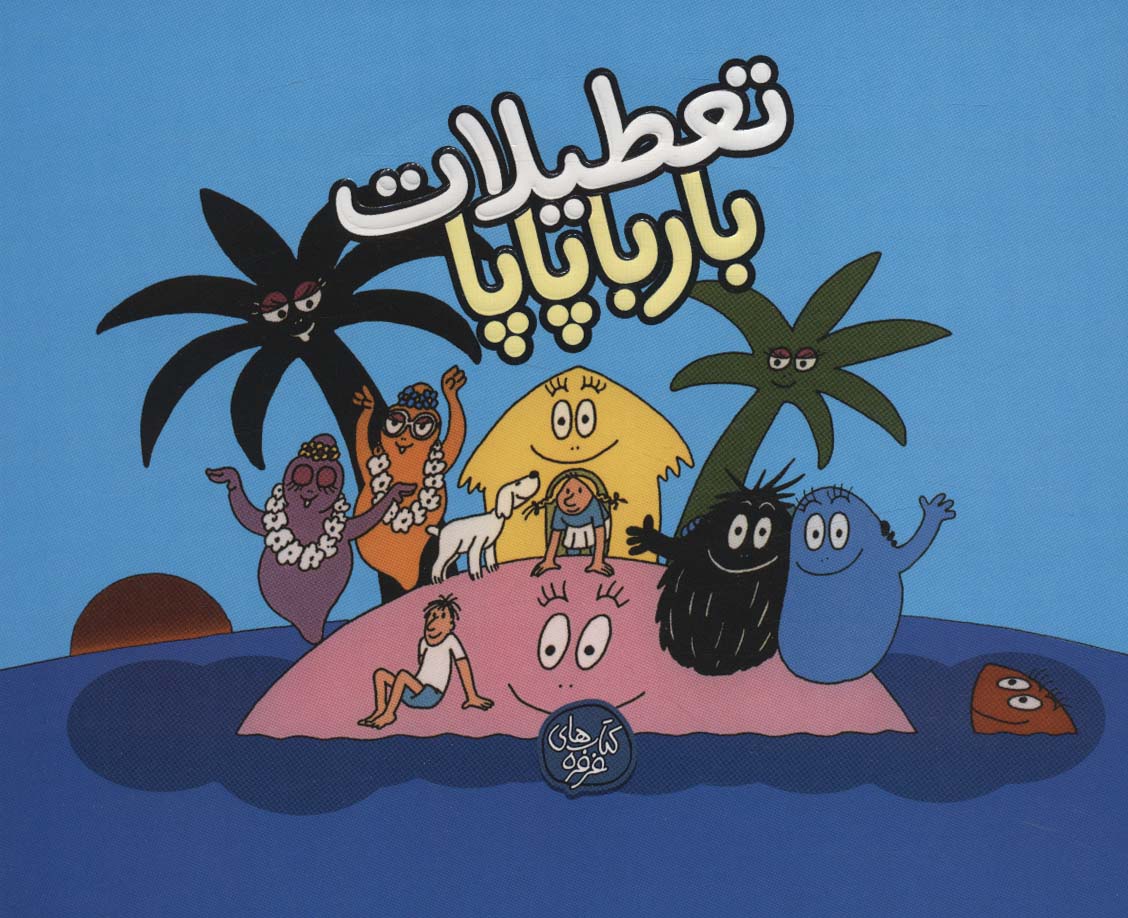 پایانه - تعطیلات بارباپاپا