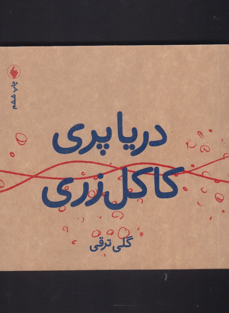 پایانه - دریا پری کاکل زری