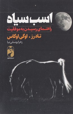 پایانه - اسب سیاه