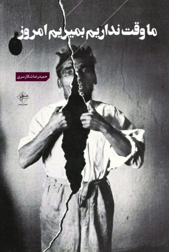 پایانه - ما وقت نداریم بمیریم امروز