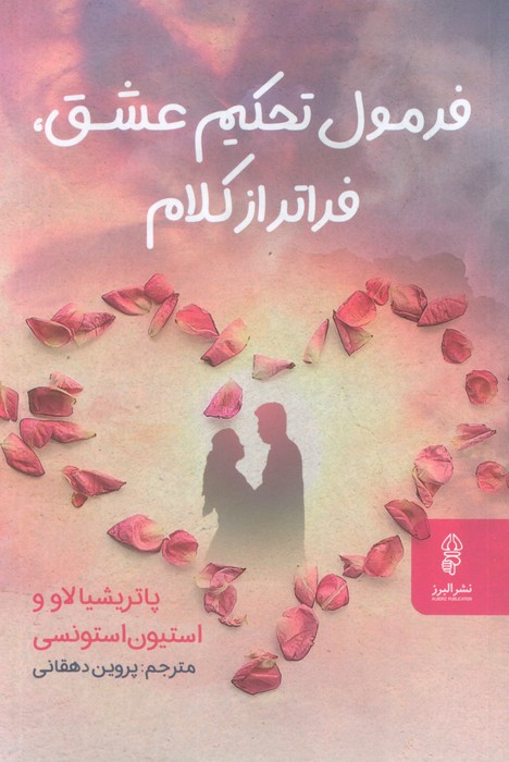 پایانه - فرمول تحکیم عشق،فراتر از کلام