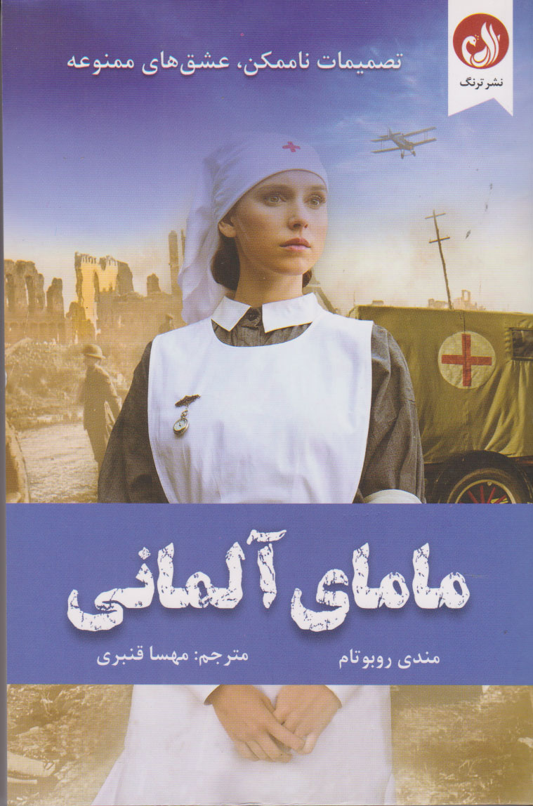 پایانه - مامای آلمانی