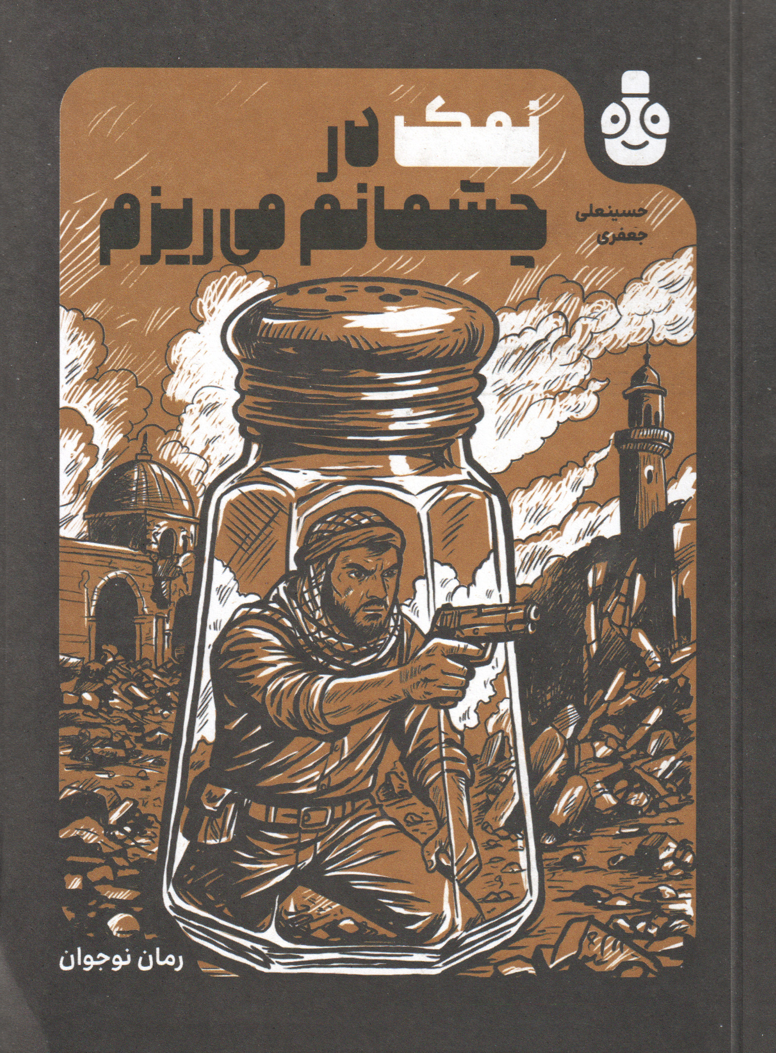 پایانه - نمک در چشمانم می ریزم