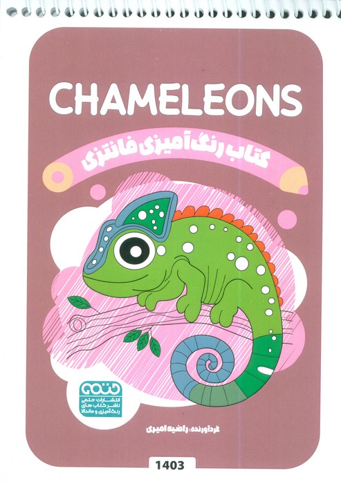 پایانه - رنگ آمیزی فانتزی (طرح CHAMELEONS،کد 1403)