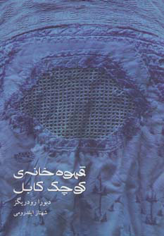 پایانه - قهوه خانه ی کوچک کابل