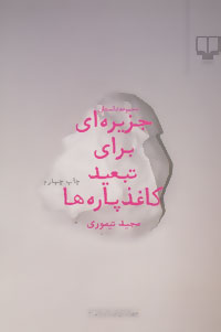 پایانه - جزیره ای برای تبعید کاغذپاره ها