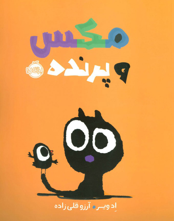 پایانه - مکس و پرنده