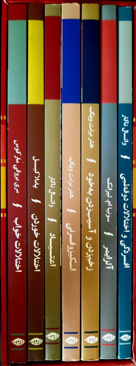 پایانه - مجموعه اختلالات روانی (7جلدی، باقاب)