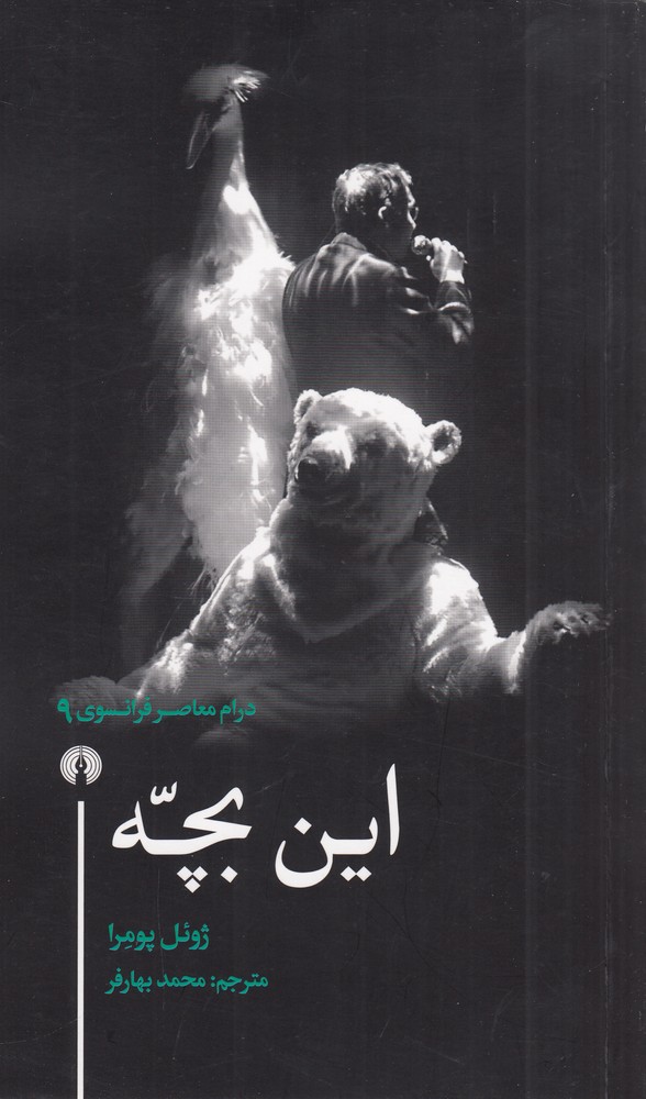 پایانه - این بچه