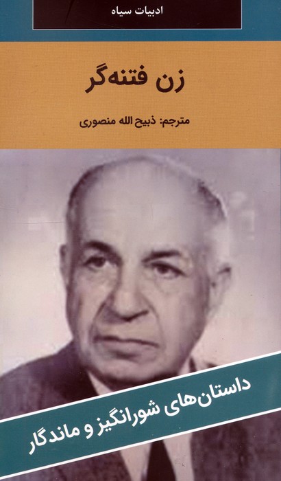 پایانه - زن فتنه گر