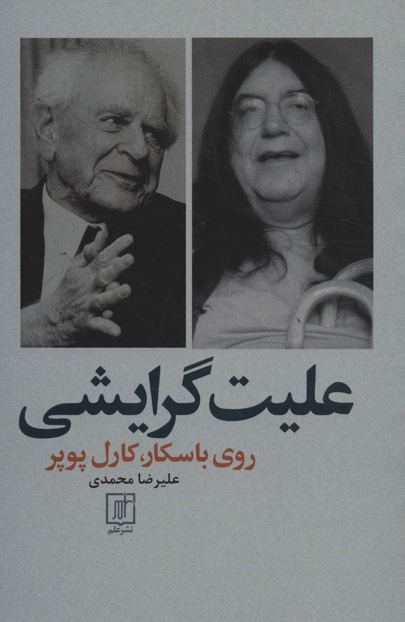 پایانه - علیت گرایشی روی باسکار،کارل پوپر