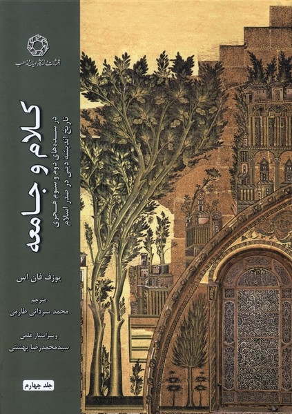 پایانه - کلام و جامعه (جلد چهارم)