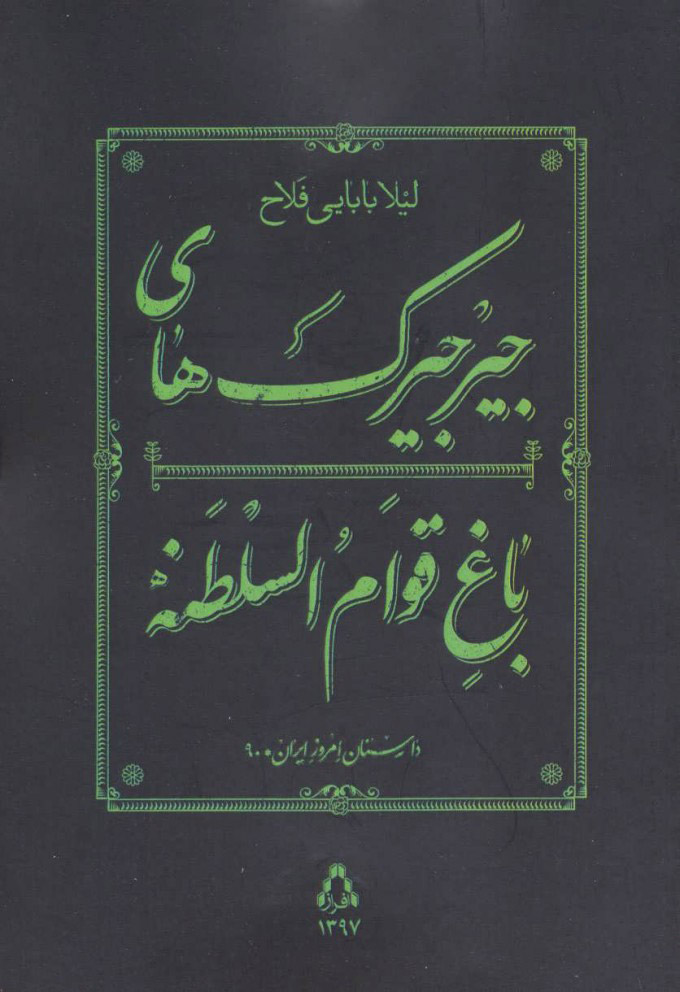 پایانه - جیرجیرک های باغ قوام السلطنه