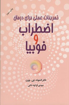 پایانه - تمرینات عملی برای درمان اضطراب و فوبیا