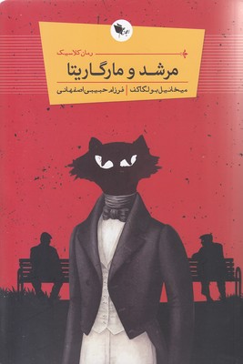 پایانه - مرشد و مارگاریتا