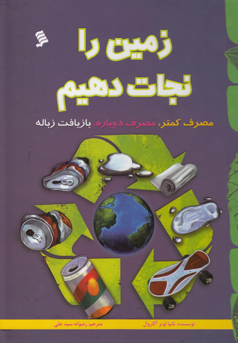 پایانه - زمین را نجات دهیم