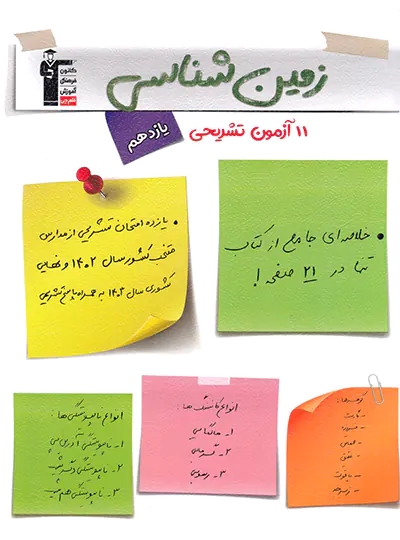 پایانه - 11 آزمون تشریحی زمین شناسی