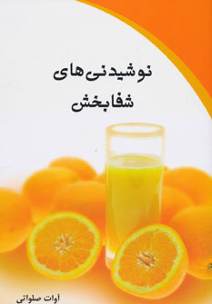 پایانه - نوشیدنی های شفابخش