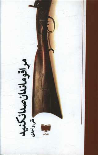 پایانه - مرا قوماندان صدا نکنید