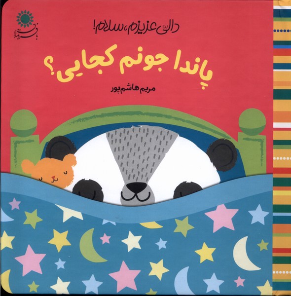 پایانه - پاندا جونم کجایی؟