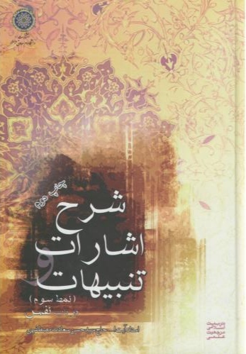 پایانه - شرح اشارات و تنبیهات