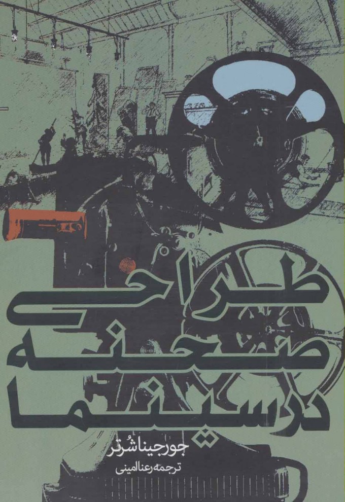 پایانه - طراحی صحنه در سینما